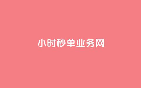 qq24小时秒单业务网,qq刷访客最低网站 - qq点赞有限制吗 快手买的手机靓号有什么猫腻 第1张 qq24小时秒单业务网,qq刷访客最低网站 - qq点赞有限制吗 快手买的手机靓号有什么猫腻 第1张