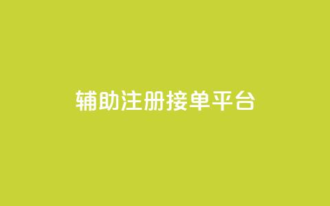 qq辅助注册接单平台,qq 接单任务平台 - 粉丝图片 网红商城自助下单网址是多少  第1张