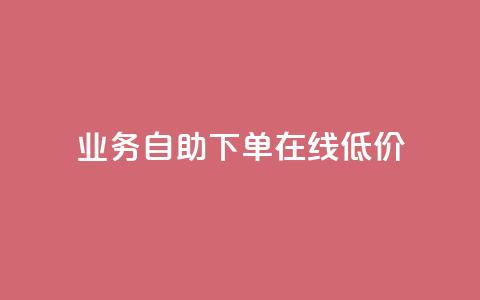 dy业务自助下单在线低价,dy粉丝平台免费 - cf卡盟官网自助下单 QQ名片点赞低价网站 第1张 dy业务自助下单在线低价,dy粉丝平台免费 - cf卡盟官网自助下单 QQ名片点赞低价网站 第1张
