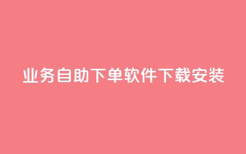 dy业务自助下单软件下载安装,巨量千川涨1000粉丝靠谱吗 - 拼多多砍价网站一元10刀 拼多多下单助手哪个好用 第1张 dy业务自助下单软件下载安装,巨量千川涨1000粉丝靠谱吗 - 拼多多砍价网站一元10刀 拼多多下单助手哪个好用 第1张