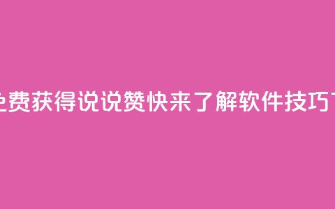 如何免费获得QQ说说赞，快来了解软件技巧  第1张