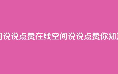 QQ空间说说点赞在线(QQ空间说说点赞你知道吗？)  第1张