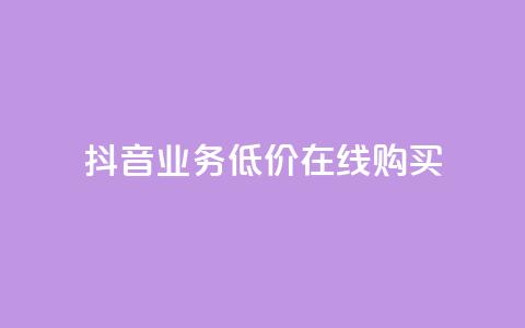 抖音业务低价在线购买,qq空间偷看工具2024 - 1元1000粉 下单平台 一分钱100快手赞 第1张 抖音业务低价在线购买,qq空间偷看工具2024 - 1元1000粉 下单平台 一分钱100快手赞 第1张