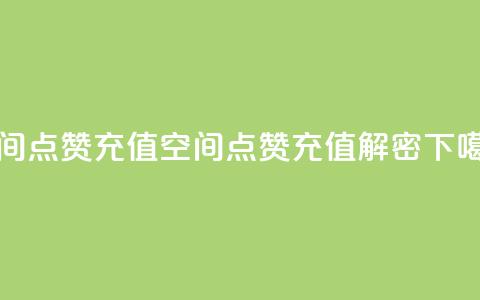 qq空间点赞充值 - qq空间点赞充值解密! 第1张 qq空间点赞充值 - qq空间点赞充值解密! 第1张