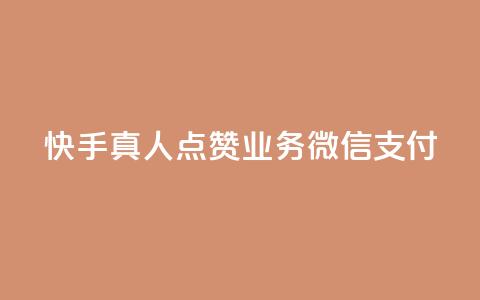 快手真人点赞业务微信支付,抖音自助业务网 - qq空间真人点赞服务 快手真人粉丝平台 永不掉粉 第1张 快手真人点赞业务微信支付,抖音自助业务网 - qq空间真人点赞服务 快手真人粉丝平台 永不掉粉 第1张