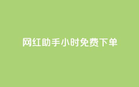 网红助手24小时免费下单,qq空间点赞服务最低价 - 快手一分钱一万个播放工具 抖音秒刷最低网站 第1张 网红助手24小时免费下单,qq空间点赞服务最低价 - 快手一分钱一万个播放工具 抖音秒刷最低网站 第1张