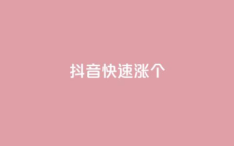 抖音快速涨1000个,风雨科技自助下单软件 - q赞助手最新版下载 玩酷网络自助下单  第1张