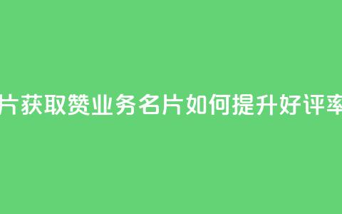 QQ业务QQ名片获取赞 - QQ业务QQ名片如何提升好评率~ 第1张 QQ业务QQ名片获取赞 - QQ业务QQ名片如何提升好评率~ 第1张