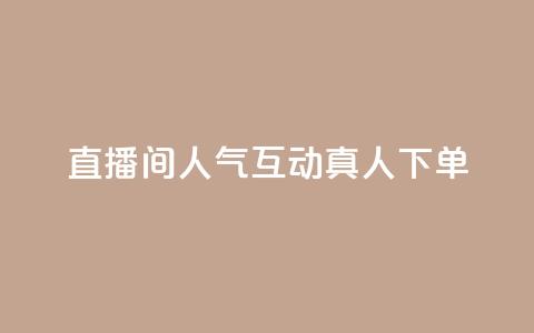 直播间人气互动真人下单,免费领取qq说说赞自助平台 - 今日头条实名小号购买 抖音涨粉丝快吗 第1张 直播间人气互动真人下单,免费领取qq说说赞自助平台 - 今日头条实名小号购买 抖音涨粉丝快吗 第1张