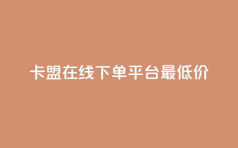卡盟在线下单平台最低价 - 抖音如何快速涨粉到1000  第1张