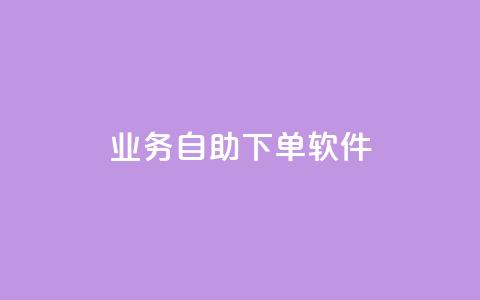 dy业务自助下单软件,快手推广消耗数据是什么意思 - 拼多多助力10个技巧 拼多多卖刀技巧分享技巧  第1张