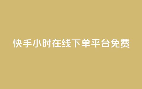 快手24小时在线下单平台免费,抖音涨粉可以花钱买吗 - 抖音点赞诈骗一般几天收网 ks业务免费下单平台最便宜 第1张 快手24小时在线下单平台免费,抖音涨粉可以花钱买吗 - 抖音点赞诈骗一般几天收网 ks业务免费下单平台最便宜 第1张