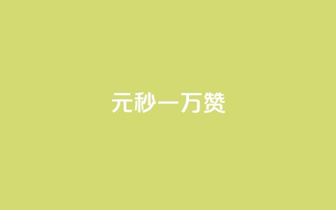 1元秒一万赞 - 迅速获得一万赞，只需支付1元!  第1张