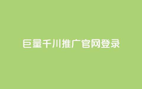 巨量千川推广官网登录,快手真人1元100赞 - qq年卡超级会员活动价 快手流量推广网站  第1张