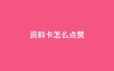 QQ资料卡怎么点赞,qq免费领取空间访客500 - 抖音一元可以卖一千个赞 快手一元涨粉1000个是真的吗 第1张 QQ资料卡怎么点赞,qq免费领取空间访客500 - 抖音一元可以卖一千个赞 快手一元涨粉1000个是真的吗 第1张