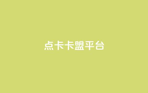 点卡卡盟平台,说qq点赞 - 拼多多助力平台 拼多多集完兑换卡还集什么 第1张 点卡卡盟平台,说qq点赞 - 拼多多助力平台 拼多多集完兑换卡还集什么 第1张