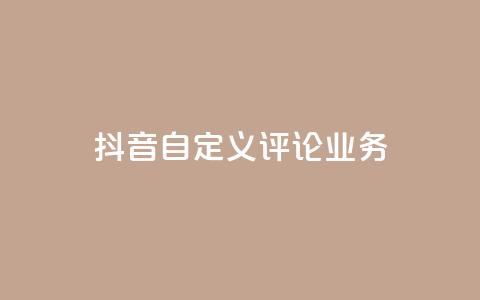 抖音自定义评论业务,免费增加qq空间访客量 - qq空间说说赞qq支付 1元秒一万赞快手 第1张 抖音自定义评论业务,免费增加qq空间访客量 - qq空间说说赞qq支付 1元秒一万赞快手 第1张