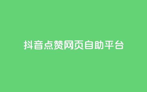 抖音点赞网页自助平台,qq空间电脑版登录入口 - qq点赞下单 抖音点赞关注怎么查 第1张 抖音点赞网页自助平台,qq空间电脑版登录入口 - qq点赞下单 抖音点赞关注怎么查 第1张
