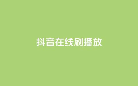 抖音在线刷播放APP,抖音点赞下单平台收藏 - QQ名片点赞 全民k歌最便宜刷收听量网址 第1张 抖音在线刷播放APP,抖音点赞下单平台收藏 - QQ名片点赞 全民k歌最便宜刷收听量网址 第1张