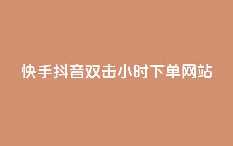 快手抖音双击24小时下单网站,一元一百个赞抖音网站 - 抖音65级号多少钱可以买 云小店24小时下单平台  第1张