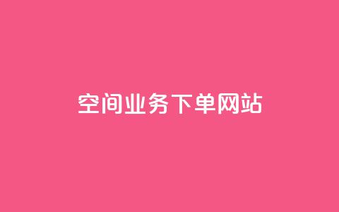 qq空间业务下单网站,qq免费个性名片 - 卡盟刷紫钻永久 抖音推广员怎么加入 第1张 qq空间业务下单网站,qq免费个性名片 - 卡盟刷紫钻永久 抖音推广员怎么加入 第1张