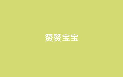 KS赞赞宝宝,抖音1元1000粉真的吗 - qq刷空间说说浏览次数 免费领取一万快手播放量 第1张 KS赞赞宝宝,抖音1元1000粉真的吗 - qq刷空间说说浏览次数 免费领取一万快手播放量 第1张
