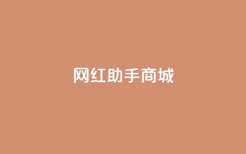 网红助手商城,抖音100万账号多少钱能买到 - 快手播放量下单免费 抖音刷转发量 第1张 网红助手商城,抖音100万账号多少钱能买到 - 快手播放量下单免费 抖音刷转发量 第1张