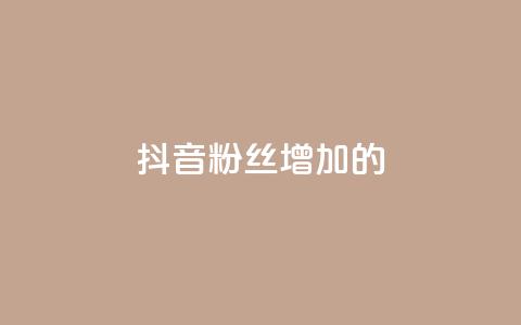 抖音粉丝增加的app,qq空间访客网站最便宜 - 快手业务购买 诚信卡盟在线自助下单  第1张
