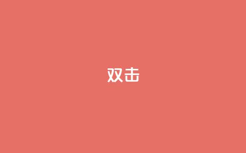 dy双击,24自助下单服务平台便宜 - 诚信卡盟在线自助下单 快手买站一块钱100 第1张 dy双击,24自助下单服务平台便宜 - 诚信卡盟在线自助下单 快手买站一块钱100 第1张