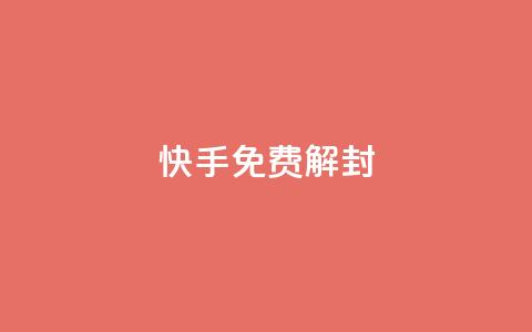 快手免费解封 - qq免费赞在线自助下单网站 第1张 快手免费解封 - qq免费赞在线自助下单网站 第1张
