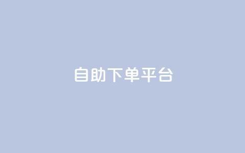 qq自助下单平台,抖音如何三天快速涨一千粉 - 每日免费领空间赞app qq空间自助业务 第1张 qq自助下单平台,抖音如何三天快速涨一千粉 - 每日免费领空间赞app qq空间自助业务 第1张