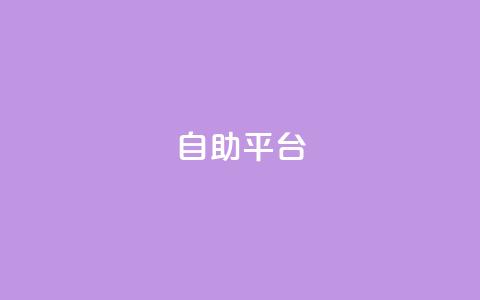自助平台,qq访客记录不见了 - 抖音粉丝号 惊喜多多.cn QQ空间赞自助下载 第1张 自助平台,qq访客记录不见了 - 抖音粉丝号 惊喜多多.cn QQ空间赞自助下载 第1张