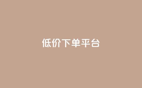 dy低价下单平台,快手买点赞小店 - 抖音粉丝不增加怎么办 点赞下单平台  第1张
