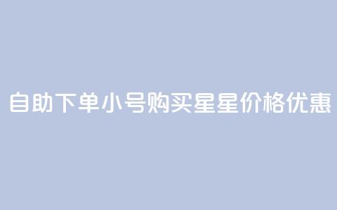 自助下单QQ小号购买	，星星价格优惠  第1张