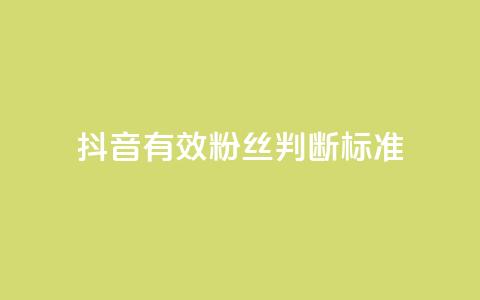 抖音有效粉丝判断标准,抖音免费播放量领取 - 抖音怎么提升粉丝量和点赞量 qq里的点赞软件有哪些  第1张