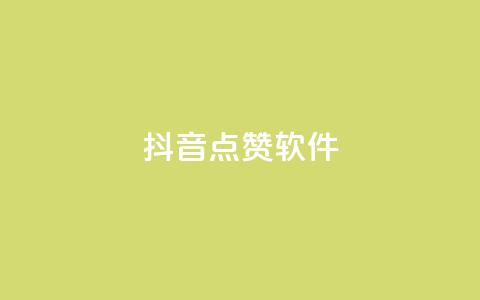 抖音点赞软件,快手买攒链接 - 快手点赞24小时下单微信支付 ks自助下单便宜  第1张