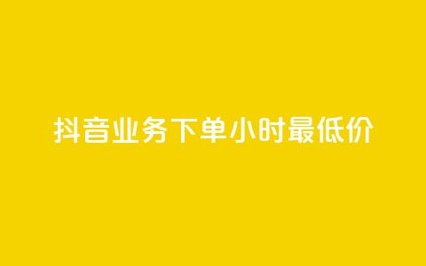 抖音业务下单24小时最低价,快手浏览量500免费领取 - qq空间访客量怎么暴增 抖音24h自助推广下单平台 第1张 抖音业务下单24小时最低价,快手浏览量500免费领取 - qq空间访客量怎么暴增 抖音24h自助推广下单平台 第1张