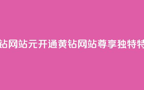 0.1元开通黄钻网站(0.1元开通黄钻网站，尊享独特特权)  第1张