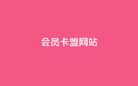QQ会员卡盟网站 - ks自助下单业 第1张 QQ会员卡盟网站 - ks自助下单业 第1张