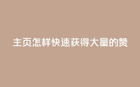 qq主页怎样快速获得大量的赞,全网最低辅助提卡 - 拼多多商家服务平台 拼多多用脚本下单的步骤详解 第1张 qq主页怎样快速获得大量的赞,全网最低辅助提卡 - 拼多多商家服务平台 拼多多用脚本下单的步骤详解 第1张