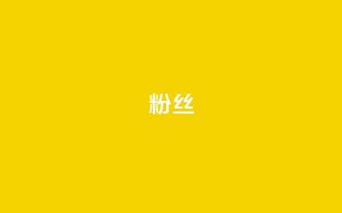ks粉丝,免费领取qq说说赞自助平台 - 抖音钻石免费领取 QQ访客记录购买 第1张 ks粉丝,免费领取qq说说赞自助平台 - 抖音钻石免费领取 QQ访客记录购买 第1张
