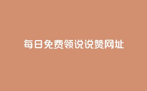 每日免费领说说赞网址,qq空间访客免费领取网址 - 拼多多助力黑科技 拼多多邀人领红包神器 第1张 每日免费领说说赞网址,qq空间访客免费领取网址 - 拼多多助力黑科技 拼多多邀人领红包神器 第1张