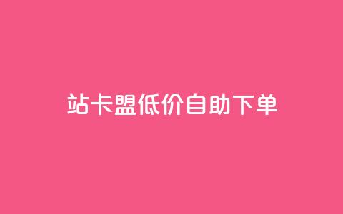 b站卡盟低价自助下单,快手赞自助微信支付 - 拼多多最后0.01助力不了 拼多多助力的目的是什么 第1张 b站卡盟低价自助下单,快手赞自助微信支付 - 拼多多最后0.01助力不了 拼多多助力的目的是什么 第1张