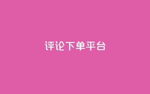 评论下单平台,Ks低价双击免费微信支付 - 拼多多买刀助力 拼多多幸运大转盘P图 第1张 评论下单平台,Ks低价双击免费微信支付 - 拼多多买刀助力 拼多多幸运大转盘P图 第1张