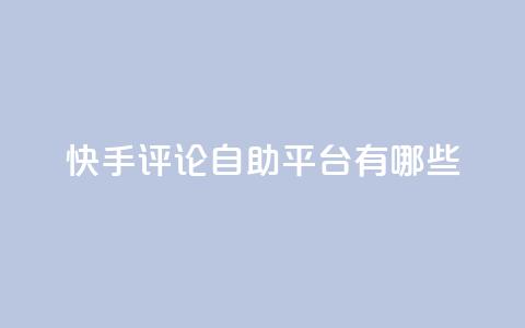 快手评论自助平台有哪些,KS免费双击 - 抖音点赞评论机器人 qq刷钻网站全网最低价啊  第1张