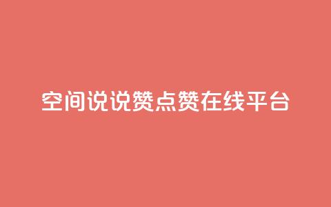 qq空间说说赞点赞在线平台 - 轻松增加QQ空间说说和点赞的在线平台~  第1张