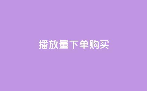 播放量下单购买,一元充值平台 - 快手下单自助 快手抖音刷播放500一1000个播放 第1张 播放量下单购买,一元充值平台 - 快手下单自助 快手抖音刷播放500一1000个播放 第1张
