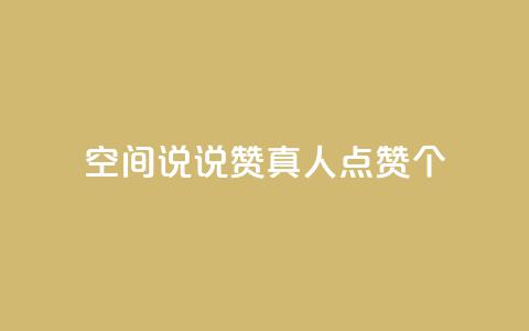 qq空间说说赞真人点赞10个,QQ空间互访 - 全网下单平台 dy业务自动下单网站 第1张 qq空间说说赞真人点赞10个,QQ空间互访 - 全网下单平台 dy业务自动下单网站 第1张