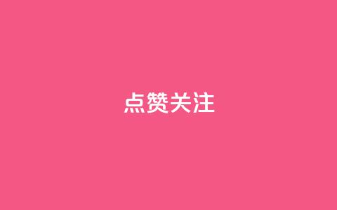 点赞关注app,QQ空间相册打不开的解决方法 - 拼多多无限助力app pdd刷助力网站  第1张