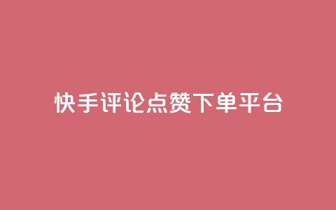 快手评论点赞下单平台,快手点赞购买网站平台 - 拼多多免费助力网站 拼多多砍价助力软件免费 第1张 快手评论点赞下单平台,快手点赞购买网站平台 - 拼多多免费助力网站 拼多多砍价助力软件免费 第1张